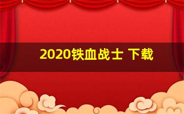 2020铁血战士 下载